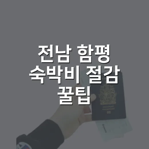 전남 함평 숙박비 절감 꿀팁