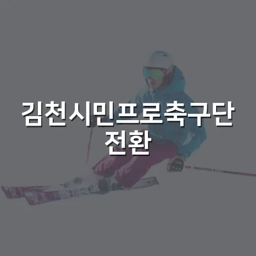 김천시민프로축구단 전환, 시민 의견 수렴 시작