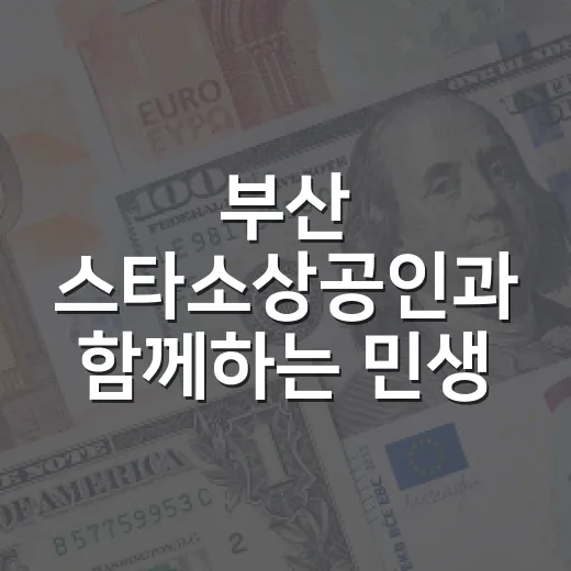 부산 스타소상공인과 함께하는 민생 100일 간담회