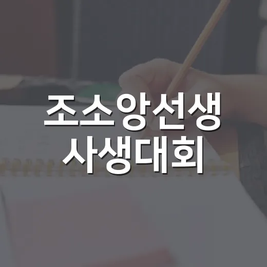 조소앙선생 사생대회, 자유와 평등을 그리다