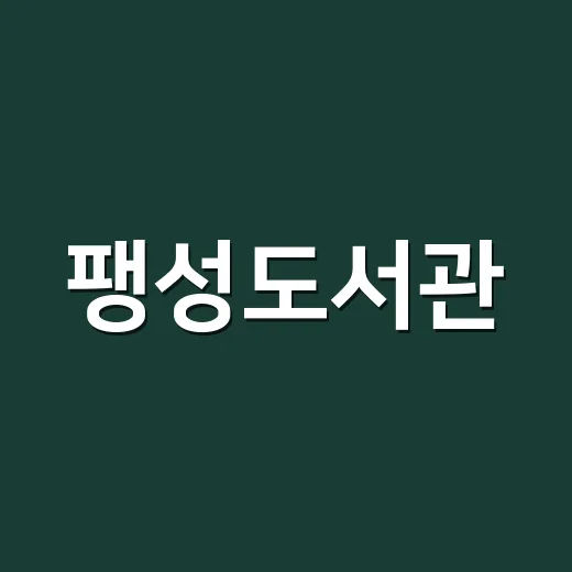 팽성도서관, 곤충호텔 원화전시와 기록 북큐레이션 선보여