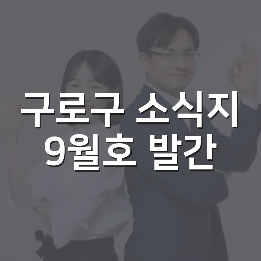 구로구 소식지 9월호 발간, 가을 축제와 추석 정보 담아