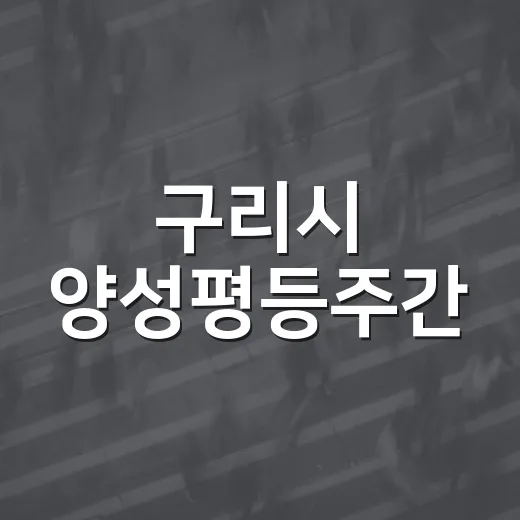 구리시 양성평등주간, 다채로운 행사로 시민과 소통