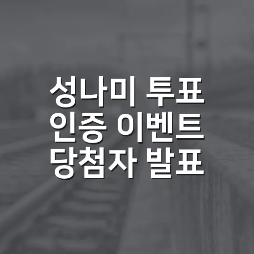 성나미 투표 인증 이벤트 당첨자 발표