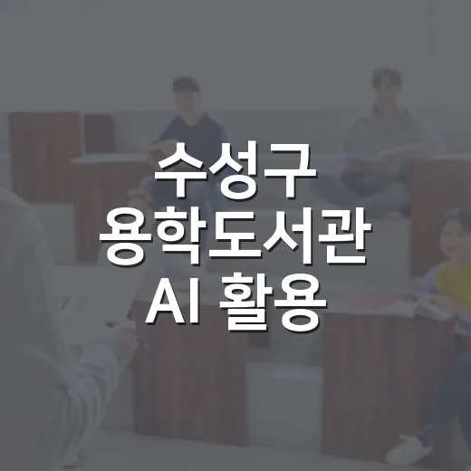 수성구 용학도서관 AI 활용 교실 인기