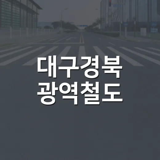 대구경북 광역철도, 통합신공항 25분 연결