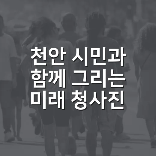 천안 시민과 함께 그리는 미래 청사진