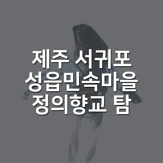 제주 서귀포 성읍민속마을 정의향교 탐방기