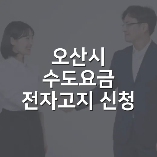 오산시 수도요금 전자고지 신청 시 매월 200원 감면
