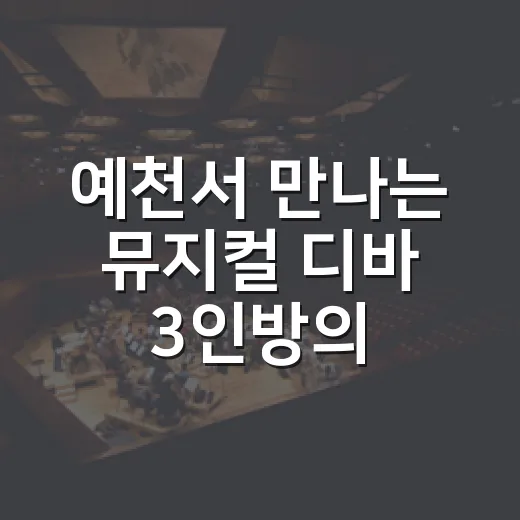 예천서 만나는 뮤지컬 디바 3인방의 열정