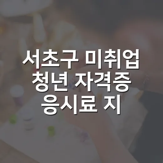 서초구 미취업 청년 자격증 응시료 지원 재개