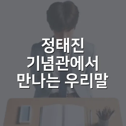 정태진 기념관에서 만나는 우리말 독립운동