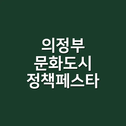 의정부 문화도시 정책페스타 현장 생생 리포트