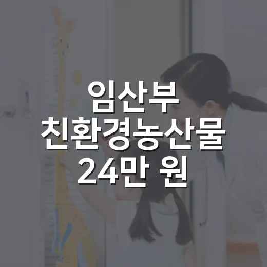 임산부 친환경농산물 24만 원 지원 확대