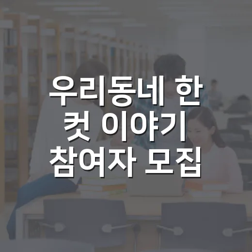우리동네 한 컷 이야기 참여자 모집