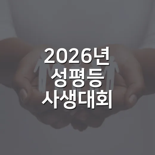 2026년 성평등 사생대회 성황리 개최