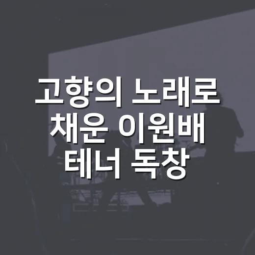 고향의 노래로 채운 이원배 테너 독창회