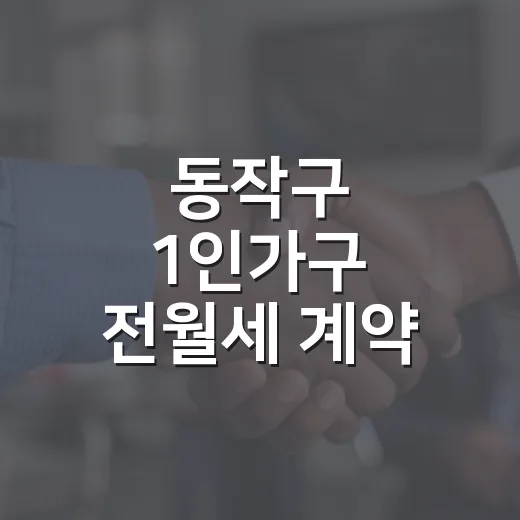 동작구 1인가구 전월세 계약 안심 지원