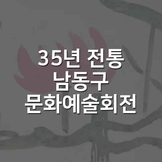 35년 전통 남동구 문화예술회전 현장