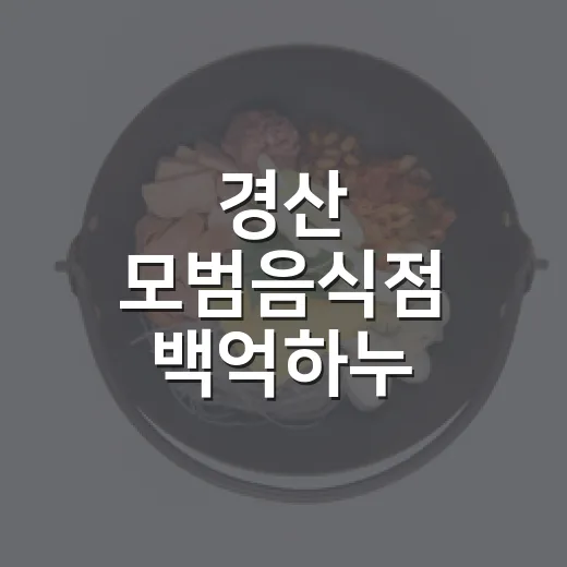 경산 모범음식점 백억하누 자인점