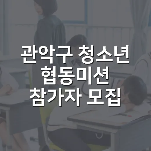 관악구 청소년 협동미션 참가자 모집