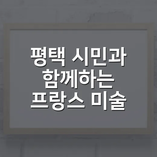 평택 시민과 함께하는 프랑스 미술 여행
