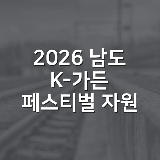 2026 남도 K-가든 페스티벌 자원봉사자 2차 모집