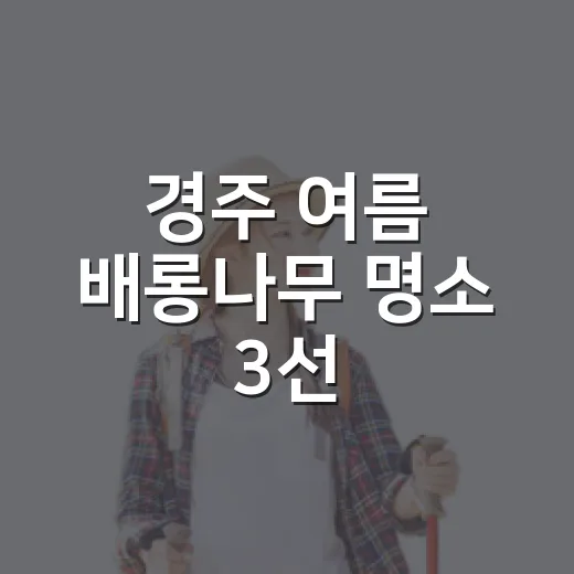 경주 여름 배롱나무 명소 3선