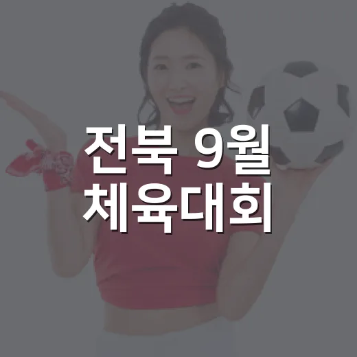 전북 9월 체육대회, 빠망이와 함께 달린다