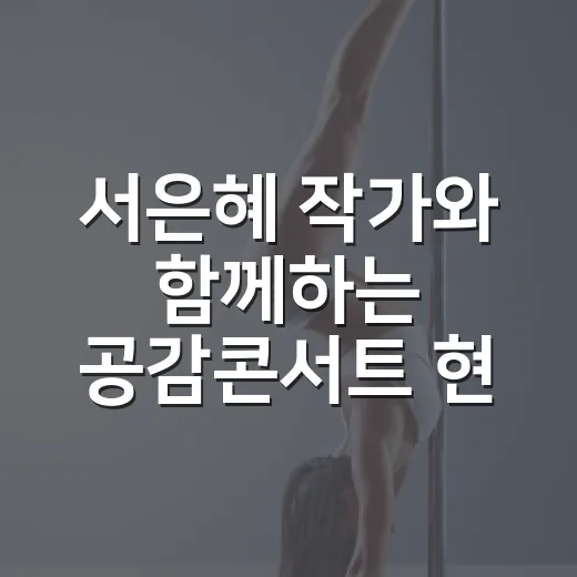 서은혜 작가와 함께하는 공감콘서트 현장