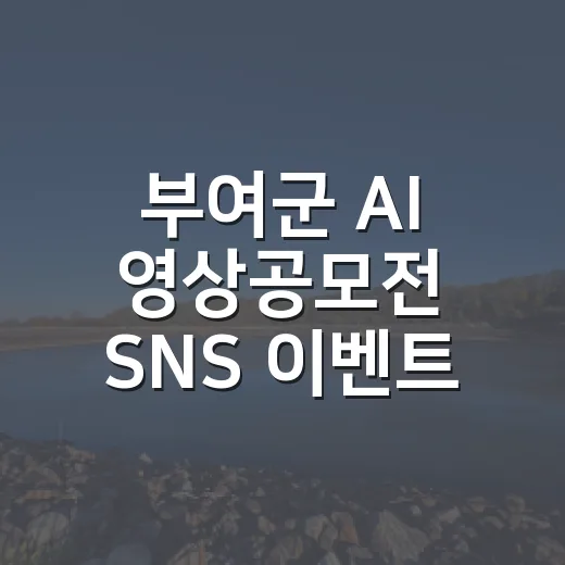 부여군 AI 영상공모전 SNS 이벤트 당첨자 발표