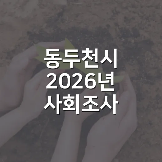 동두천시 2026년 사회조사, 시민 참여 절실