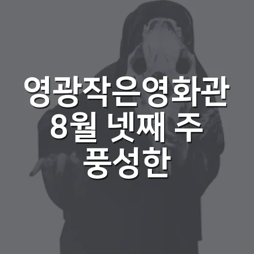 영광작은영화관 8월 넷째 주 풍성한 상영작