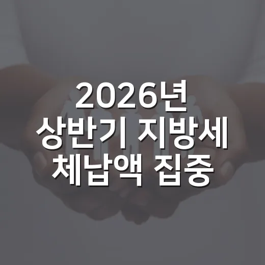 2026년 상반기 지방세 체납액 집중 정리