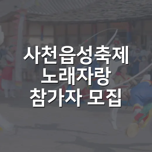사천읍성축제 노래자랑 참가자 모집