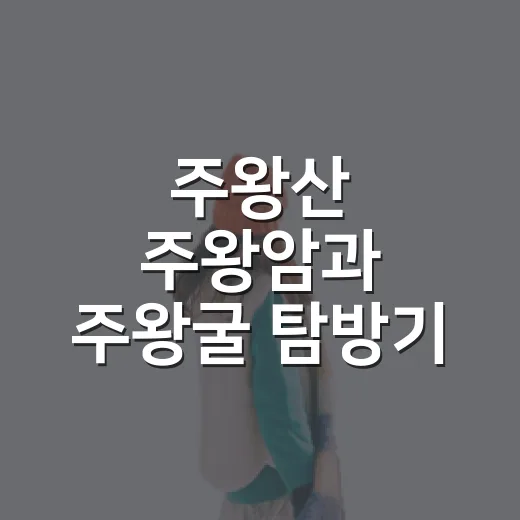 주왕산 주왕암과 주왕굴 탐방기
