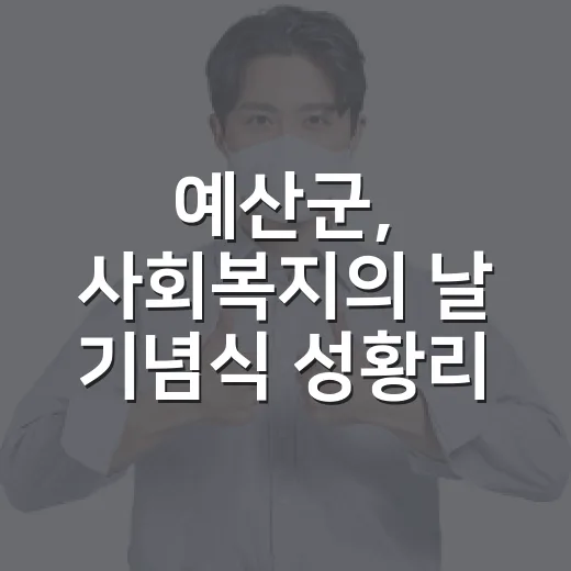 예산군, 사회복지의 날 기념식 성황리 개최