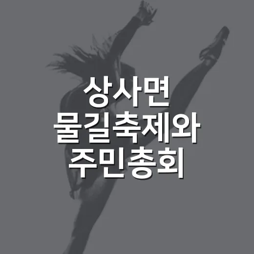 상사면 물길축제와 주민총회, 9월 5일 개최