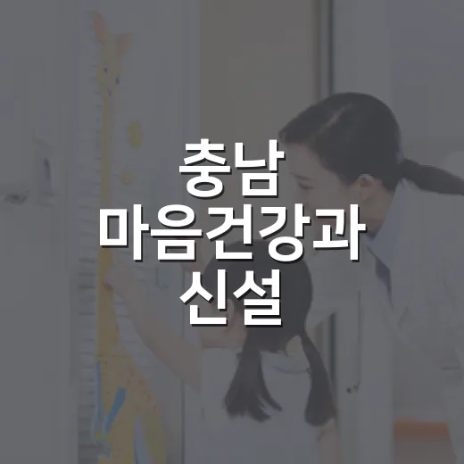 충남 마음건강과 신설, 생명안전망 강화