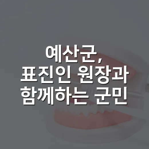 예산군, 표진인 원장과 함께하는 군민 정신건강강좌