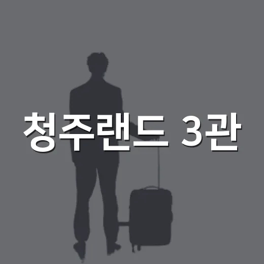 청주랜드 3관, 역사와 체험의 만남
