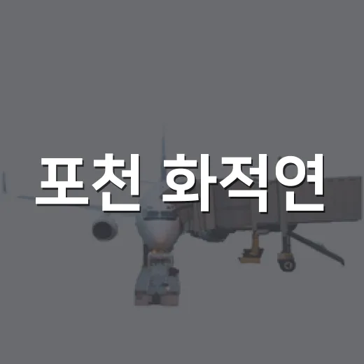 포천 화적연, 물이 머무는 자연의 품