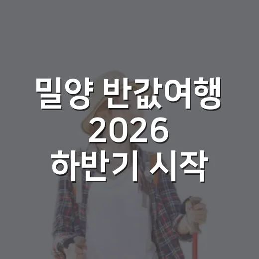 밀양 반값여행 2026 하반기 시작