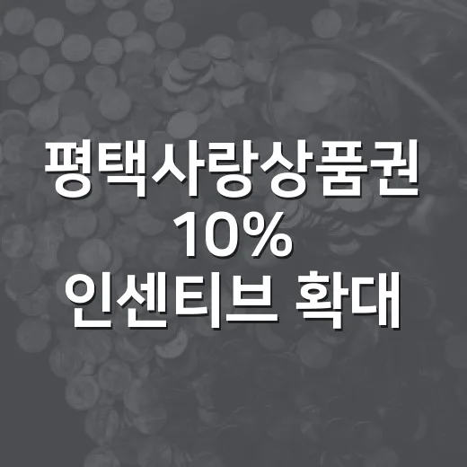 평택사랑상품권 10% 인센티브 확대