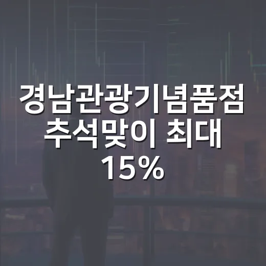 경남관광기념품점 추석맞이 최대 15% 할인