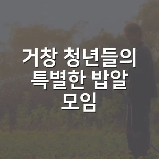 거창 청년들의 특별한 밥알 모임