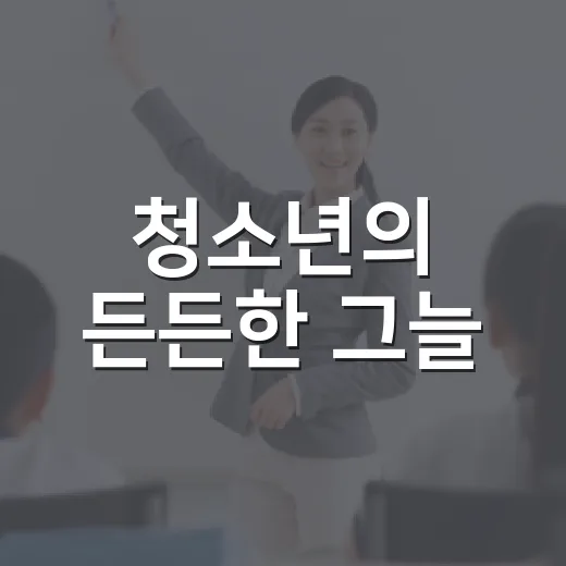 청소년의 든든한 그늘, 송우진 지도사 이야기