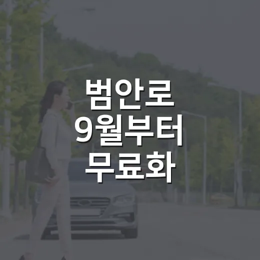 범안로 9월부터 무료화, 수성구 교통 혁신