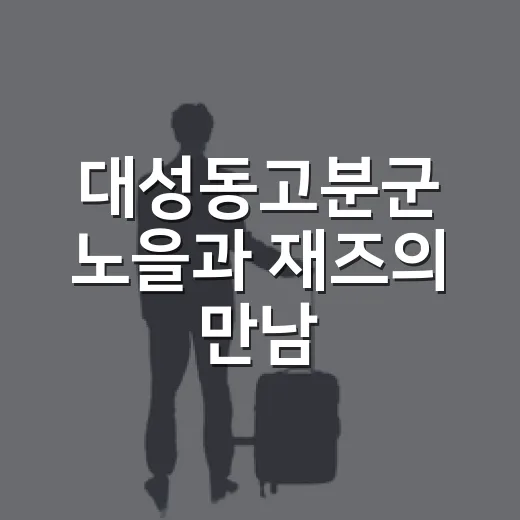 대성동고분군 노을과 재즈의 만남