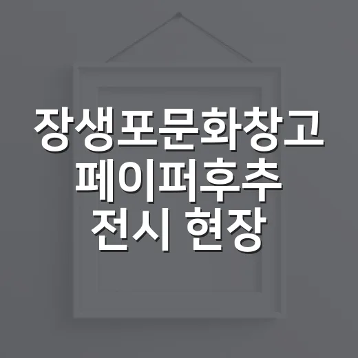 장생포문화창고 페이퍼후추 전시 현장